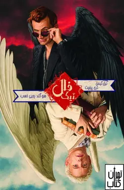 خرید کتاب فال نیک اثر نیل گلیمن , تری پراچت نشر بهنام