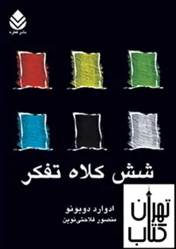 کتاب شش كلاه تفكر نشر قطره