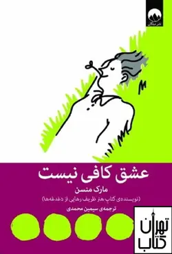 کتاب عشق کافی نیست اثر مارک منسون نشر میلکان