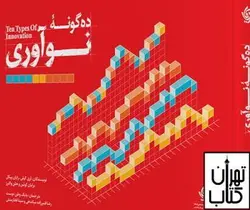 خرید کتاب ده گونه نوآوری نشر آریانا قلم