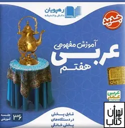 دی وی دی آموزش مفهومی عربی هفتم رهپویان