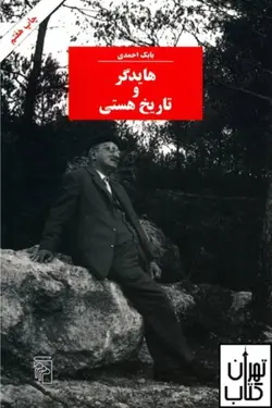 کتاب هایدگر و تاریخ هستی نشر مرکز
