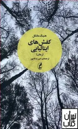 خرید کتاب کفش های ایتالیایی نشر آگاه