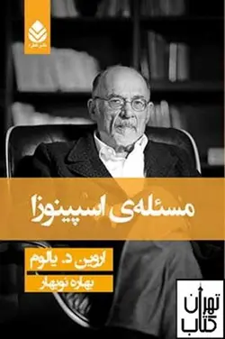 کتاب مسئله اسپینوزا اثر اروین یالوم نشر قطره ( جلد سخت )