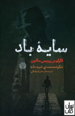 کتاب سایه باد اثر کارلوس روییس سافون نشر اختران