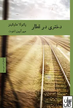 کتاب دختری در قطار نشر هیرمند