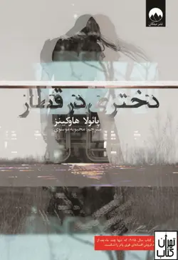 کتاب دختری در قطار اثر پائولاهاوکینز نشر میلکان