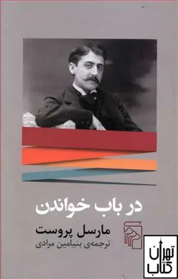 کتاب در باب خواندن اثر مارسل پروست نشر مرکز
