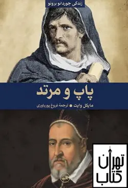 خرید کتاب پاپ و مرتد نشر ثالث