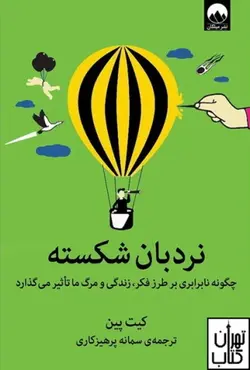 کتاب نردبان شکسته اثر کیت پین نشر میلکان