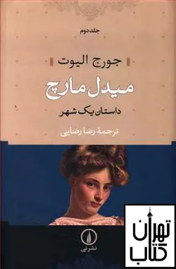 کتاب میدل مارچ (2جلدی) اثر جورج الیوت ترجمه رضا رضایی نشر نی