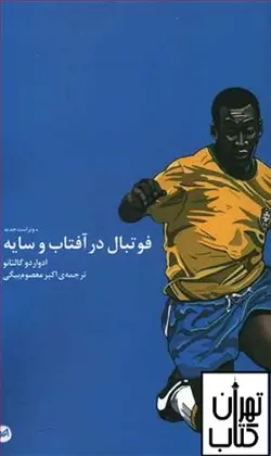خرید کتاب فوتبال در آفتاب و سایه