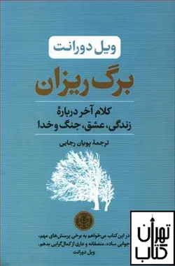 خرید کتاب برگ ریزان نشر پارسه