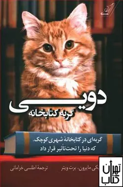 کتاب دویی گربه کتابخانه نوشته ویکی مایرون