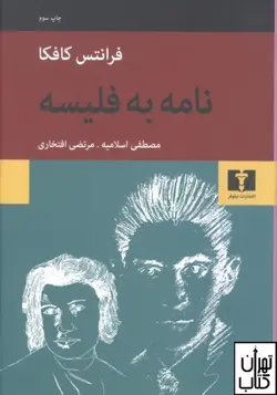 کتاب نامه به فلیسه اثر فرانتس کافکا نشر نیلوفر