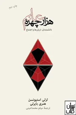 خرید کتاب هزار چهره علم گفتارهایی درباره دانشمندان ارزش ها و اجتماع