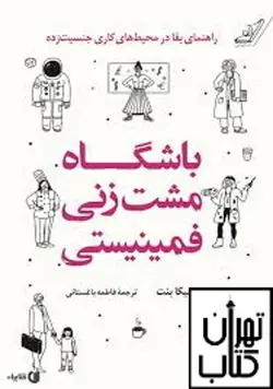 کتاب باشگاه مشت زنی فمینیستی (راهنمای بقا در محیط های جنسیت زده)