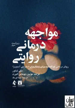 خرید کتاب مواجهه‌درمانی روایتی نشر ارجمند