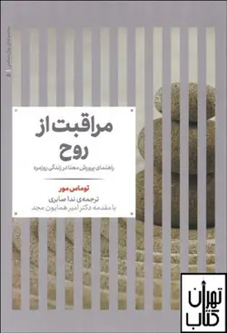 خرید کتاب مراقبت از روح (راهنمای پرورش معنا در زندگی روزمره)