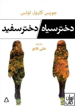 خرید کتاب دختر سیاه دختر سفید نشر افراز