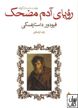 خرید کتاب رویای آدم مضحک نوشته فئودور داستایفسکی