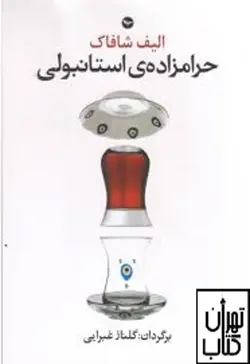 خرید کتاب حرامزاده ی استانبولی نوشته الیف شافاک