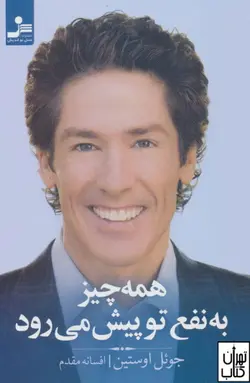 کتاب همه چیز به نفع تو پیش می رود اثر جوئل اوستین نشر نسل نواندیش