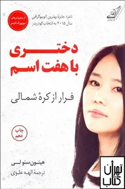 کتاب دختری با هفت اسم