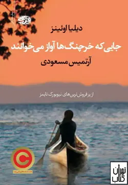 کتاب جایی که خرچنگ ها آواز می خوانند نشر آموت
