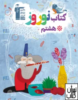 کتاب نوروز هشتم قلم چی