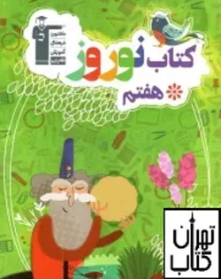 کتاب نوروز هفتم قلم چی