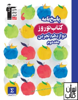 کتاب نوروز دوازدهم رشته تجربی جلد دوم قلم چی