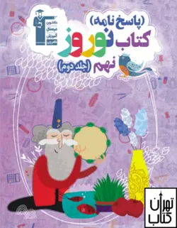 کتاب نوروز نهم جلد دوم قلم چی