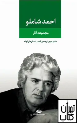 کتاب مجموعه آثار احمد شاملو (دفتر سوم) نشر نگاه
