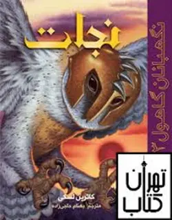 خرید کتاب نگهبانان گاهول ۳/ نجات نشر هوپا