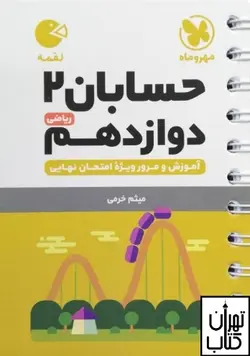 کتاب حسابان دوازدهم لقمه مهروماه