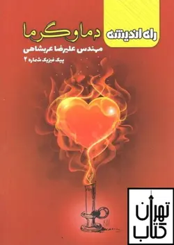 کتاب دما و گرما ( پیک فیزیک شماره 2 ) راه اندیشه