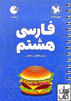 کتاب فارسی هشتم لقمه مهروماه