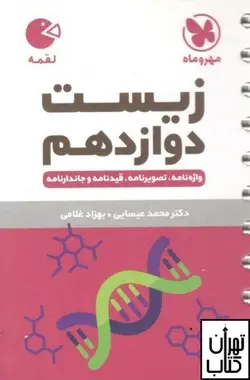 کتاب زیست شناسی دوازدهم لقمه مهروماه
