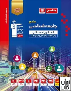 کتاب جامعه شناسی جامع کنکور آبی قلم چی