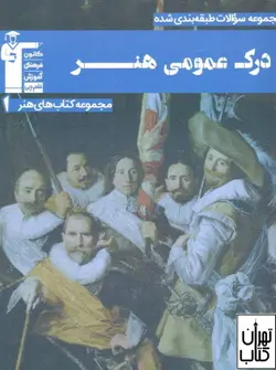 کتاب درک عمومی هنر آبی قلم چی