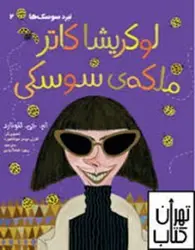 خرید کتاب نبرد سوسک‌ها ۲/ لوکریشا کاتر، ملکه‌ی سوسکی