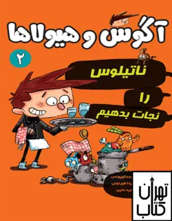 کتاب آگوس و هیولاها 2 (ناتیلوس را نجات بدهیم) نشر هوپا