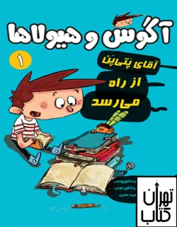 کتاب آگوس و هیولاها 1 (آقای پَتی‌پَن از راه می‌رسد) نشر هوپا