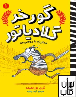 خرید کتاب گورخر گلادیاتور ۱/ مبارزه با رومی‌ها