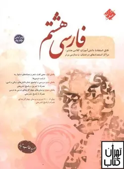 کتاب فارسی هشتم طالب تبار مبتکران