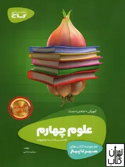 کتاب سیر تا پیاز علوم چهارم ابتدایی گاج