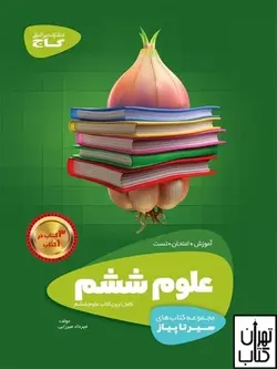 کتاب سیر تا پیاز علوم ششم گاج