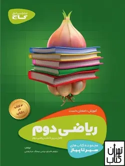 کتاب سیر تا پیاز ریاضی دوم ابتدایی گاج