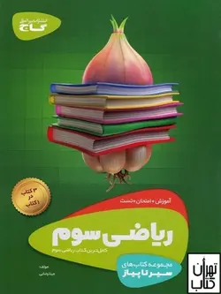 کتاب سیر تا پیاز ریاضی سوم ابتدایی گاج